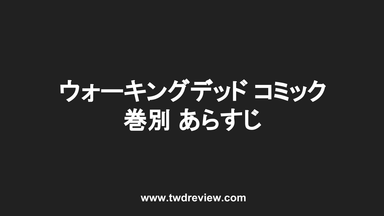 ウォーキングデッド コミック 巻別 あらすじ