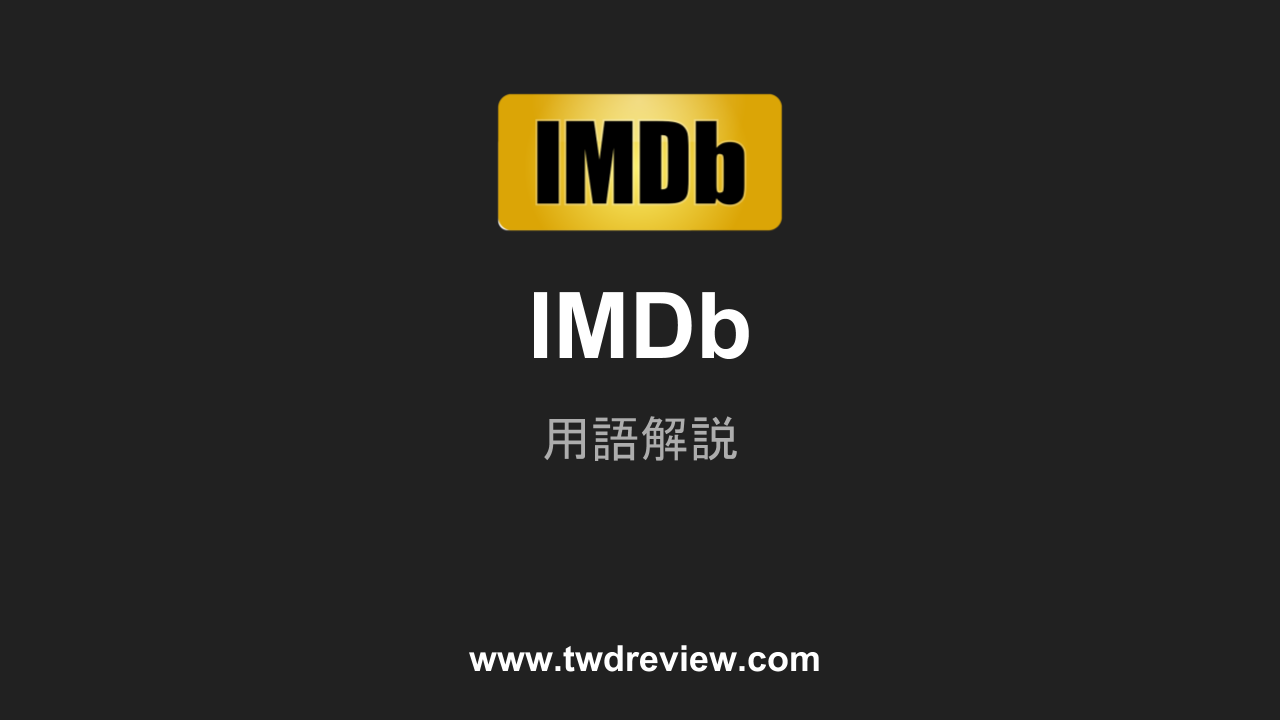 IMDb - 用語解説