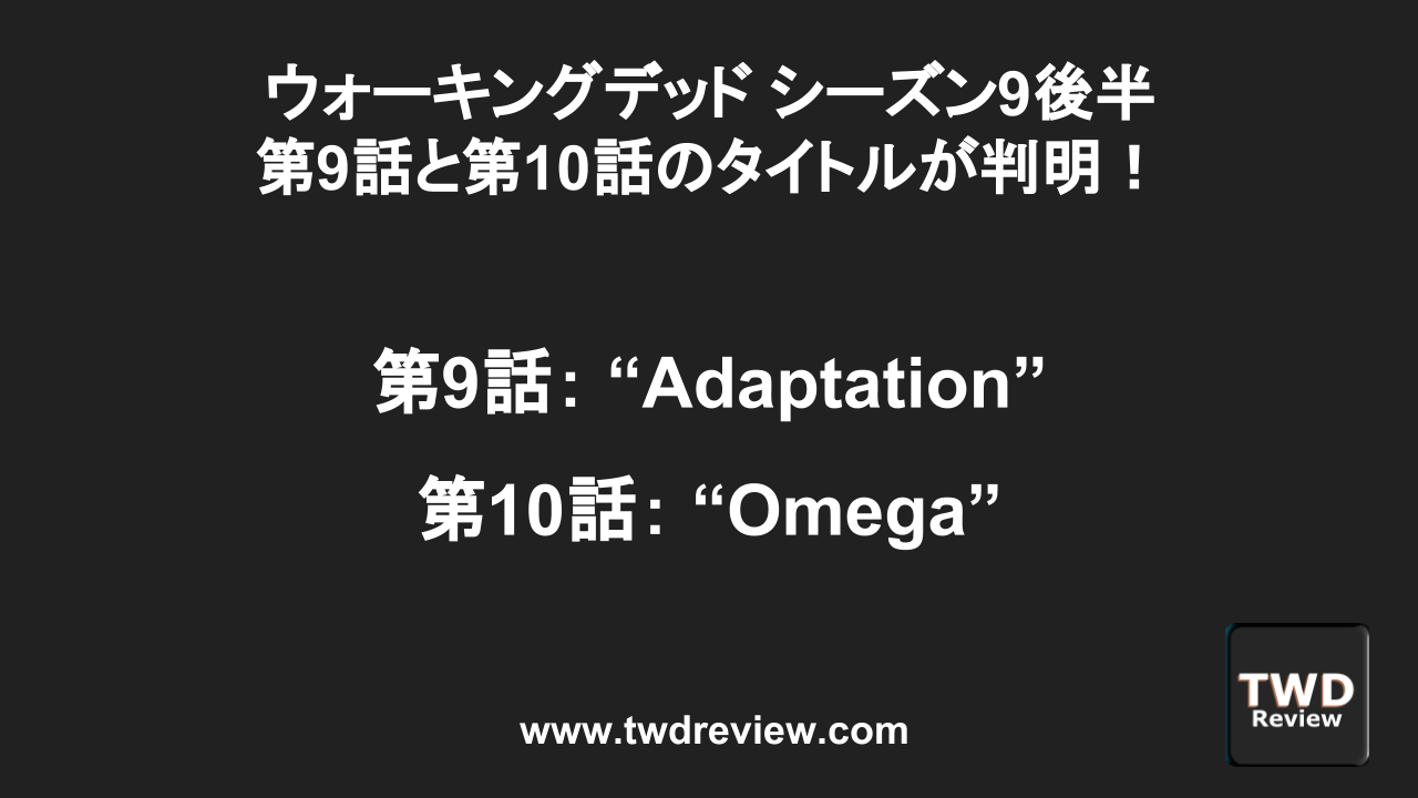 ウォーキングデッド シーズン9 第9話と第10話のタイトルが 判明