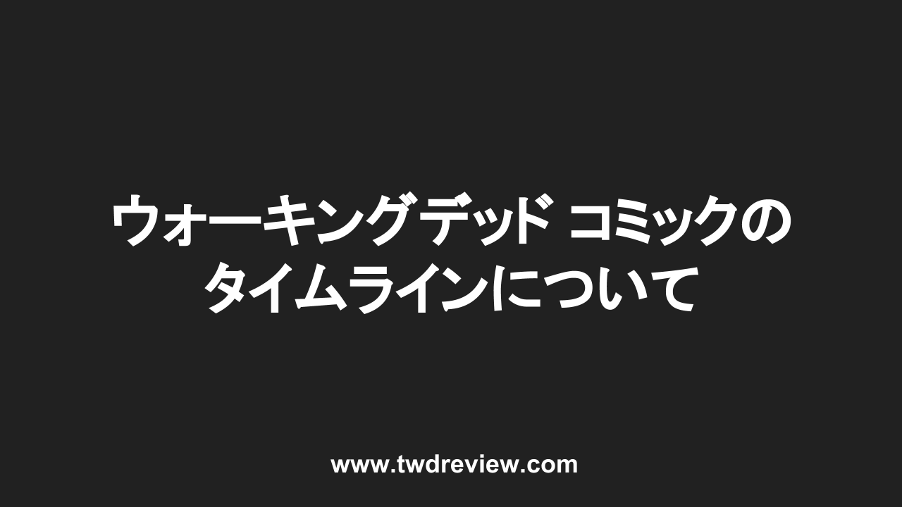 ウォーキングデッド コミックのタイムラインについて