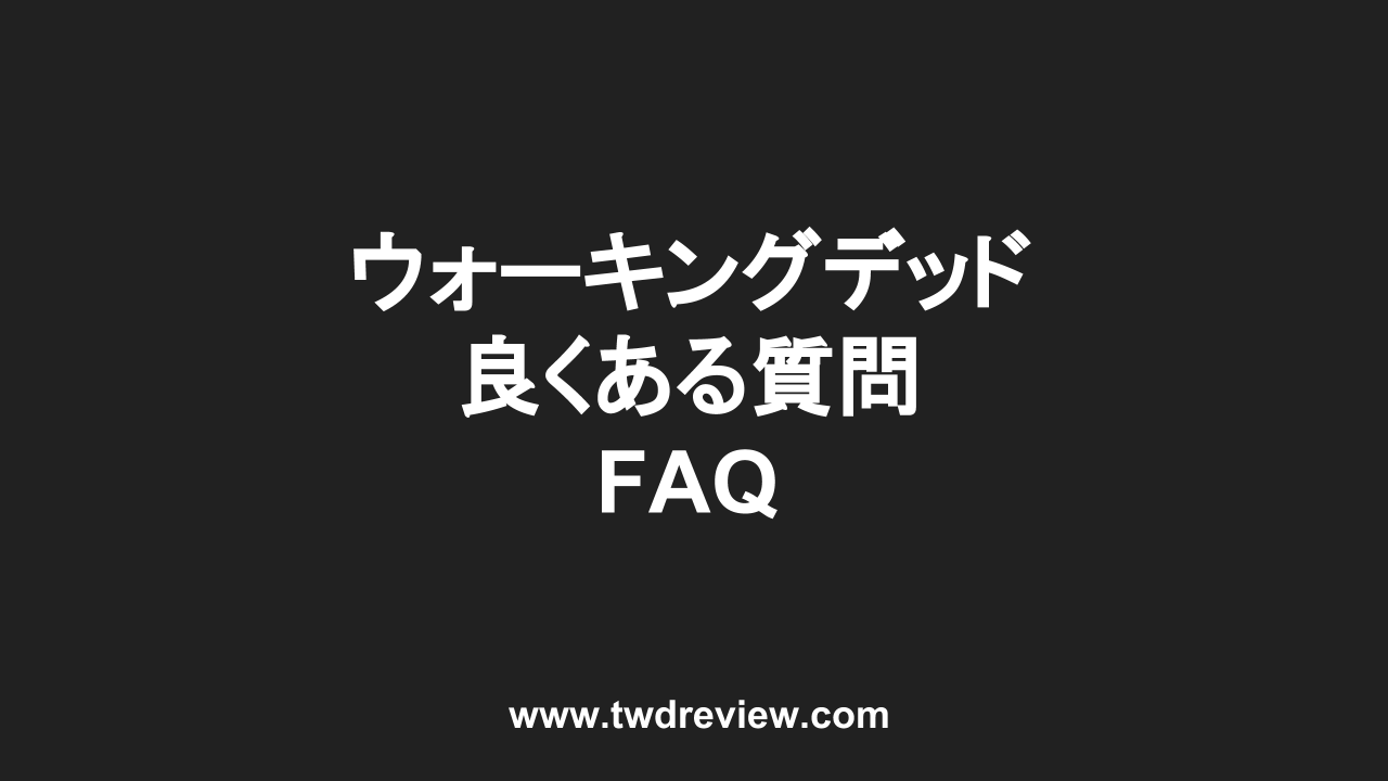 ウォーキングデッド良くある質問