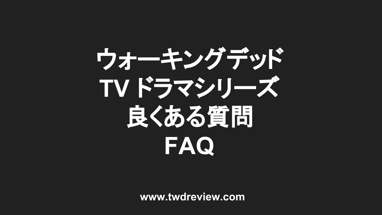 ウォーキングデッド TVシリーズ 良くある質問