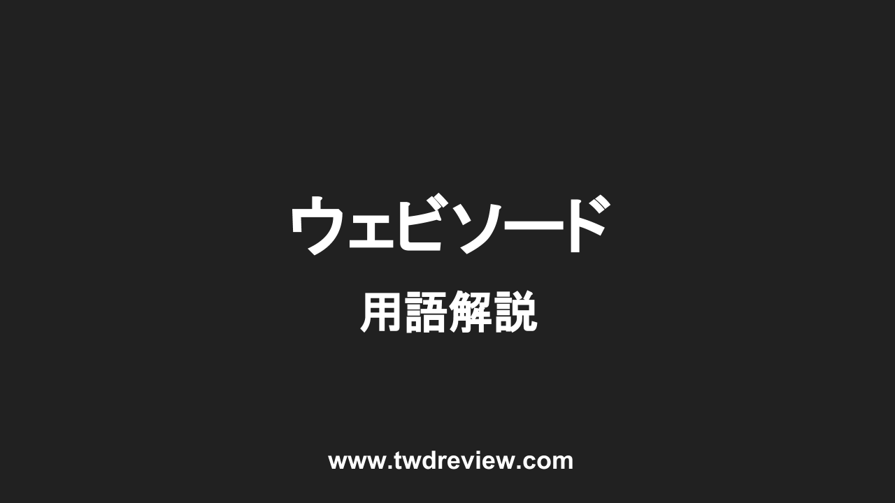 ウェビソード - 用語解説