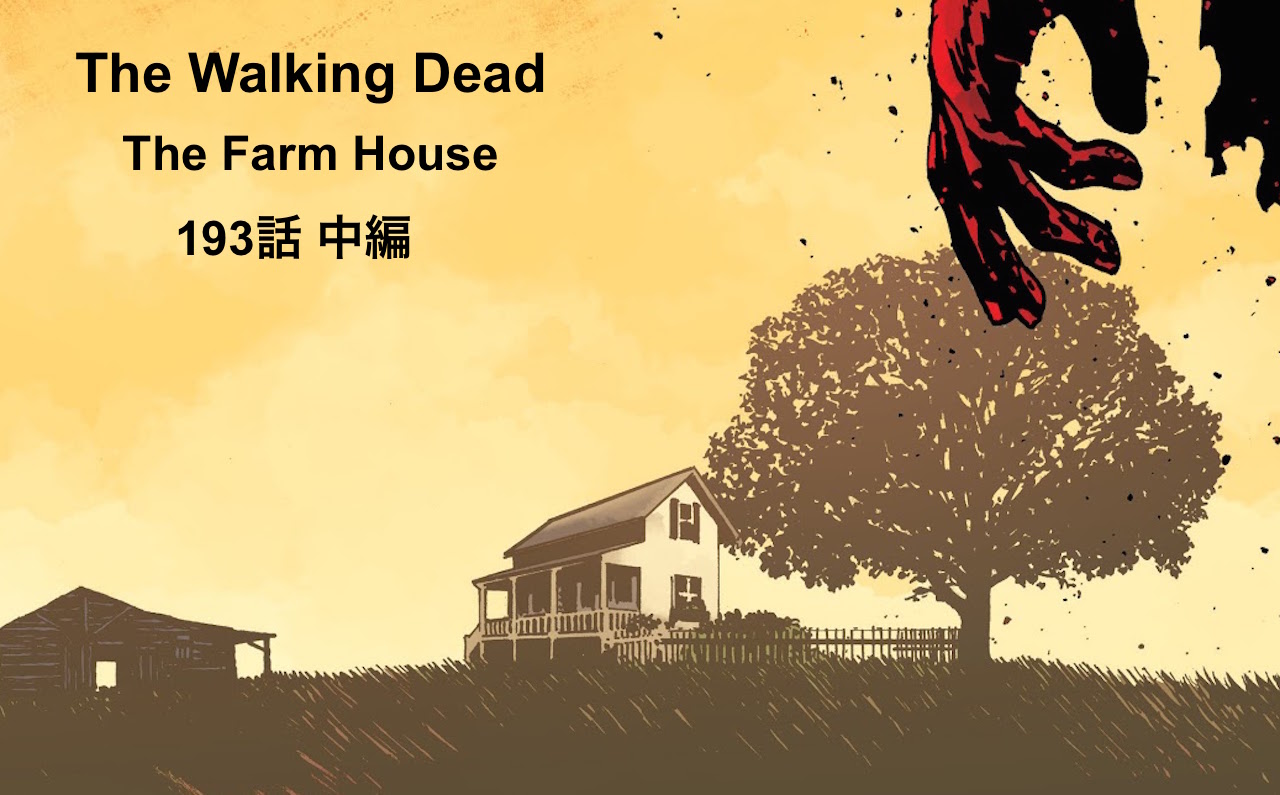 ウォーキングデッド コミック 193話 The Farm House 中編タイトルバナー